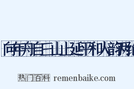 向年舟自三山上延平和人韵两绝是什么意思的图片